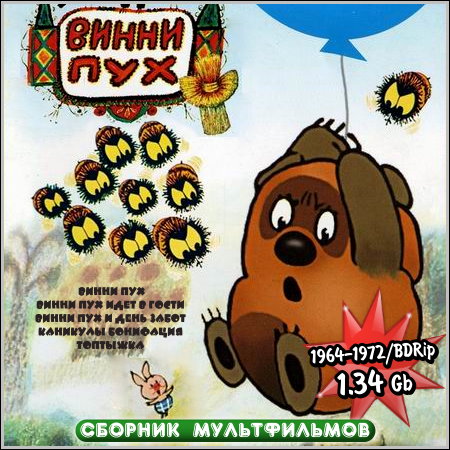 Винни Пух - Сборник мультфильмов (1964-1972/BDRip)