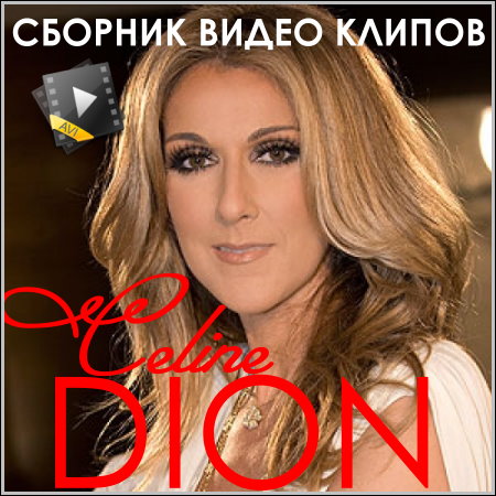 Celine Dion - Сборник видео клипов (DVDRip)