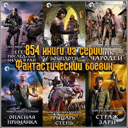 854 книги из серии Фантастический боевик