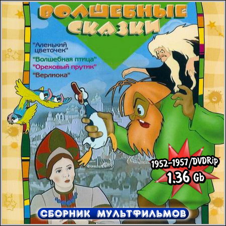 Волшебные сказки - Сборник мультфильмов (1952-1957/DVDRip)
