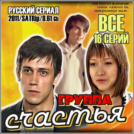 Группа счастья - Все 16 серий (2011/SATRip)