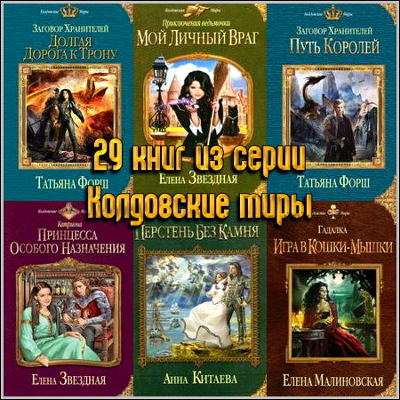 29 книг из серии Колдовские миры