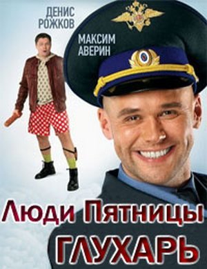Люди Пятницы. Юность Максимки ( «Глухарь») (2013) SatRip