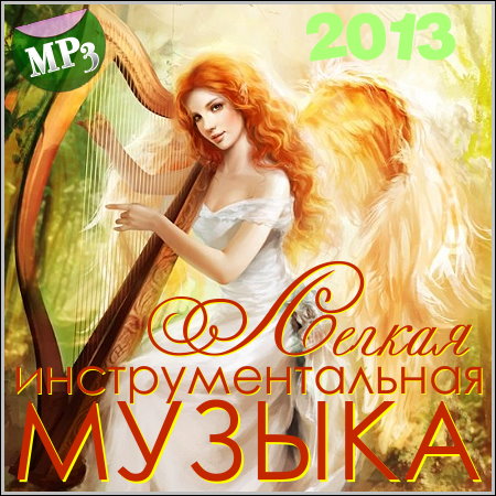 Легкая инструментальная музыка (2013)