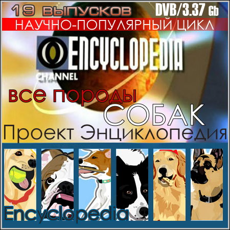 Проект Энциклопедия. Все породы собак - 19 выпусков (DVB)