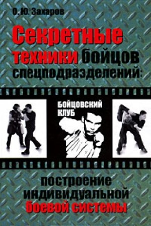 Секретные техники бойцов спецподразделений: Построение индивидуальной боевой системы (2011) PDF