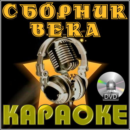 Сборник века - Караоке (DVD-5)