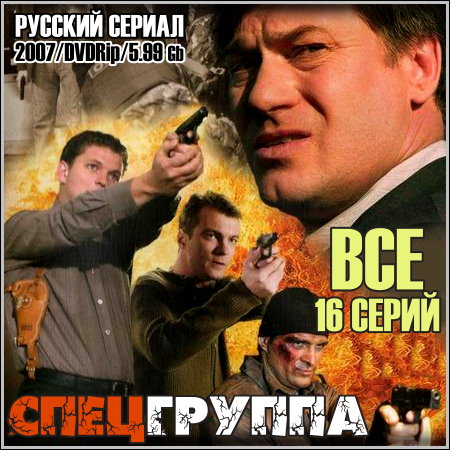 Спецгруппа - Все 16 серий (2007/DVDRip)