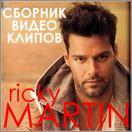 Ricky Martin - Сборник видео клипов
