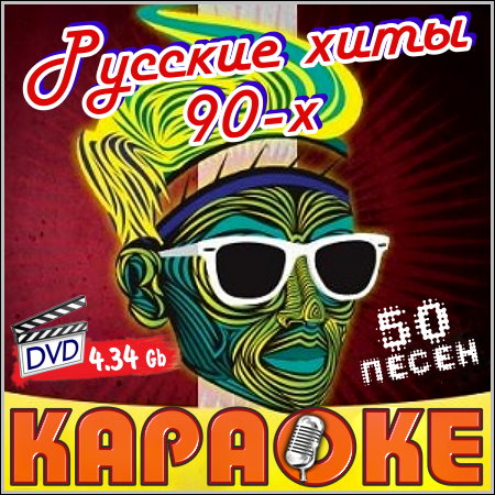 Русские хиты 90-х - Караоке (DVD-5)