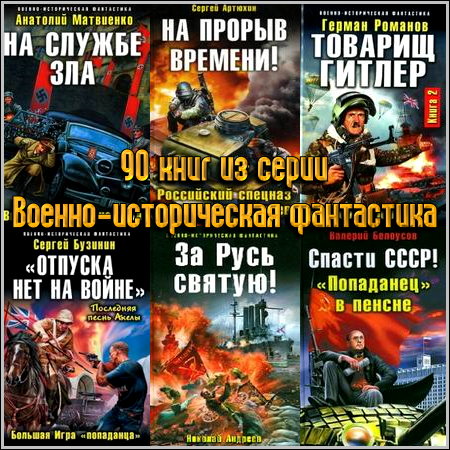 90 книг из серии Военно-историческая фантастика