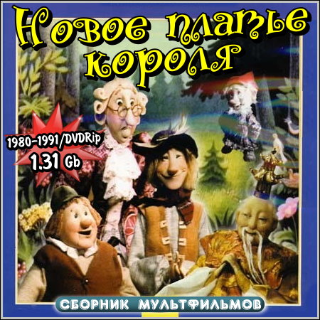 Новое платье короля - Сборник мультфильмов (1980-1991/DVDRip)