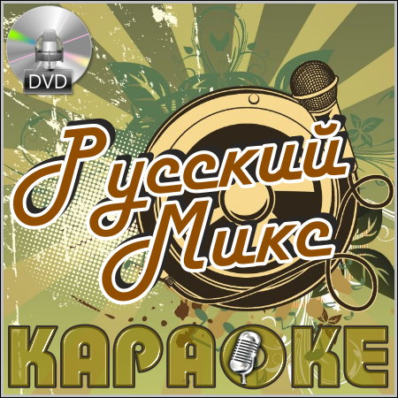 Русский микс - Караоке (DVD-5)