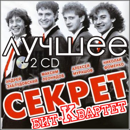Бит-квартет Секрет - Лучшее (2 CD)