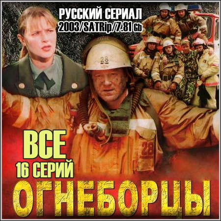 Огнеборцы - Все 16 серий (2003/SATRip)