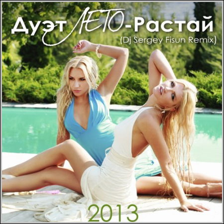 Дуэт Лето - Растай (Dj Fisun Remix) (2013)