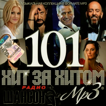 Хит за хитом 101 радио Шансон (2013)