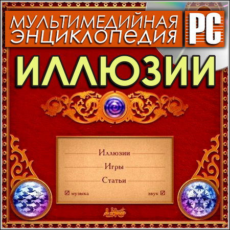 Иллюзии - Мультимедийная энциклопедия (PC/Rus)