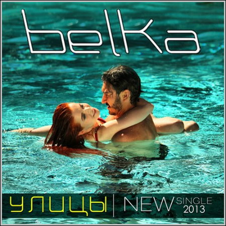 Belka - Улицы (2013)