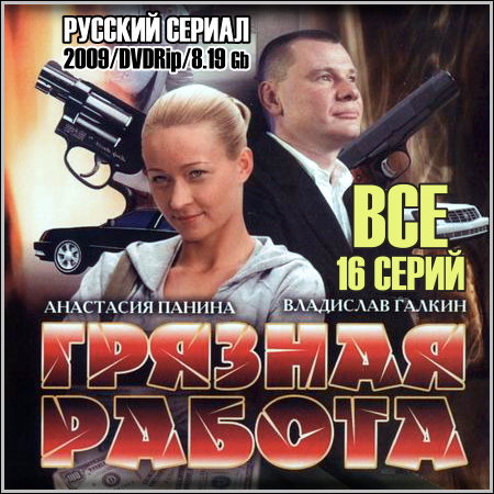 Грязная работа - Все 16 серий (2009/DVDRip)