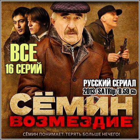 Семин. Возмездие - Все 16 серий (2013/SATRip)