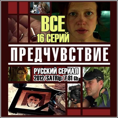 Предчувствие - Все 16 серий (2012/SATRip)