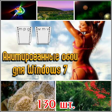 Анимированные обои для Windows 7