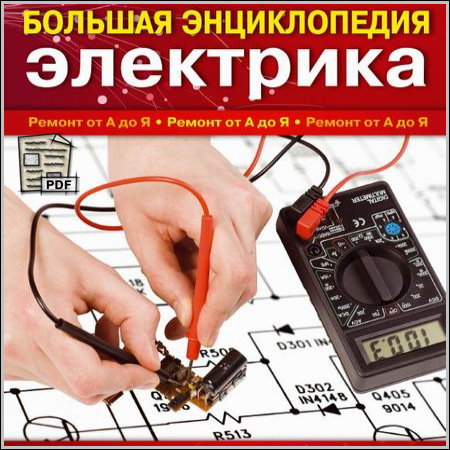 Большая энциклопедия электрика  (PDF)
