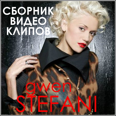 Gwen Stefani - Сборник видео клипов (DVDRip)