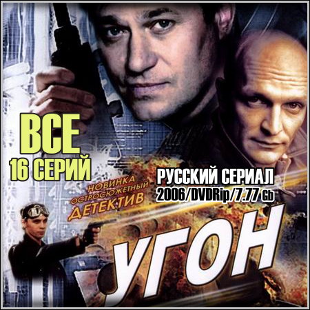 Угон - Все 16 серий (2006/DVDRip)