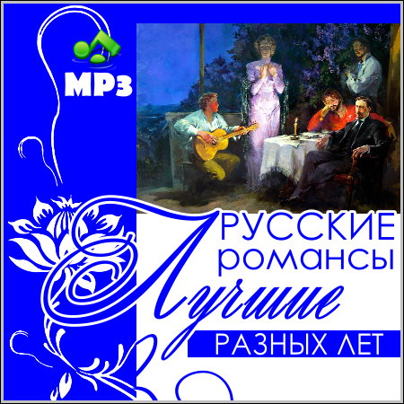 Лучшие русские романсы разных лет (2013)