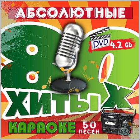 Абсолютные хиты 80-х - Караоке (DVD-5)