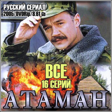 Атаман - Все 16 серий (2005/DVDRip)