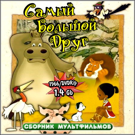 Самый большой друг - Сборник мультфильмов (1966/DVDRip)