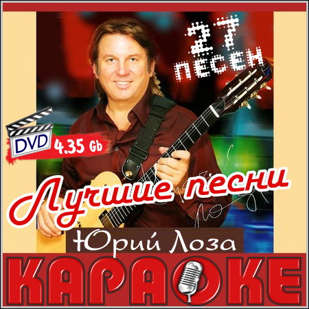 Юрий Лоза. Лучшие песни - Караоке (DVD-5)
