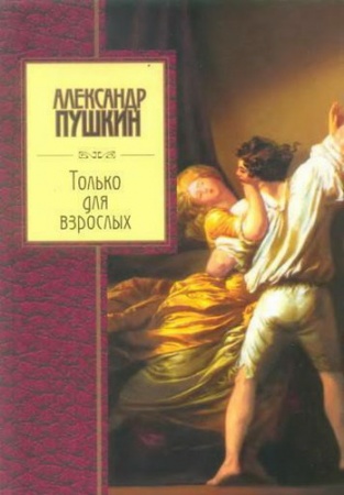 Александр Сергеевич Пушкин - Только для взрослых (2005) PDF, djvu