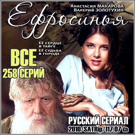 Ефросинья - Все 258 серий (2010/SATRip)