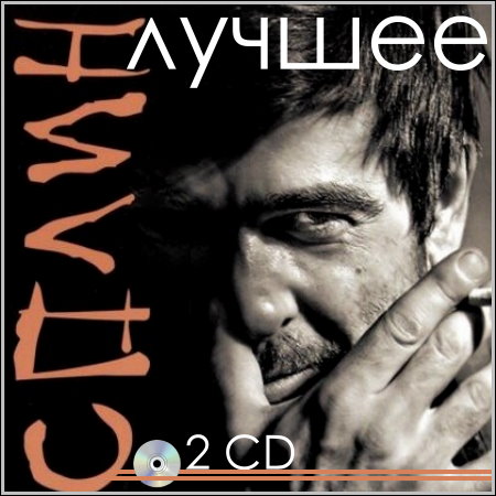 Сплин - Лучшее (2 CD)