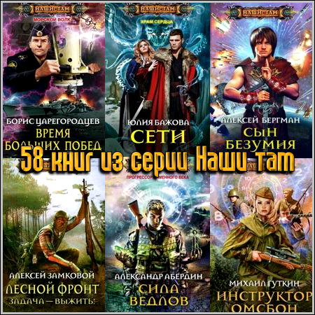 58 книг из серии Наши там