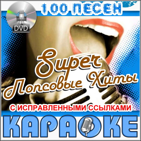 Super попсовые хиты - Караоке (DVD-5)