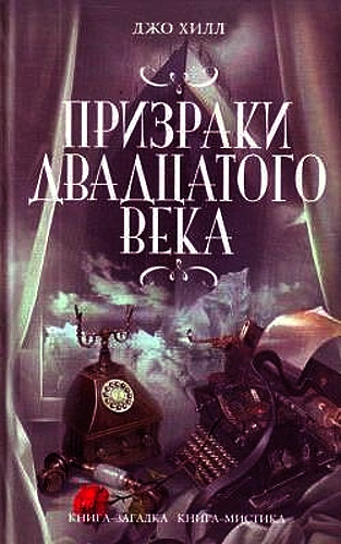 Джо Хилл - Призраки ХХ Века (Аудиокнига)