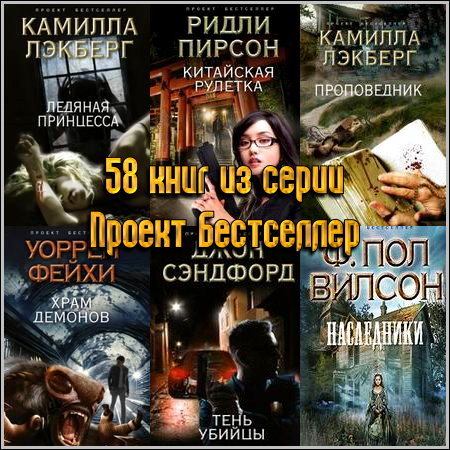 58 книг из серии Проект Бестселлер