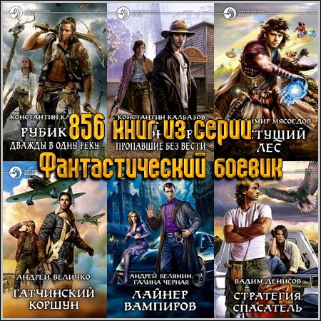856 книг из серии Фантастический боевик