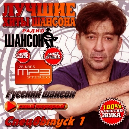 Лучшие хиты шансона Спецвыпуск 1 (2013)