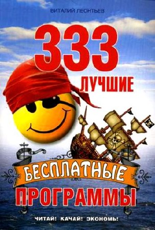 333 лучшие бесплатные программы / В.П. Леонтьев (2010)