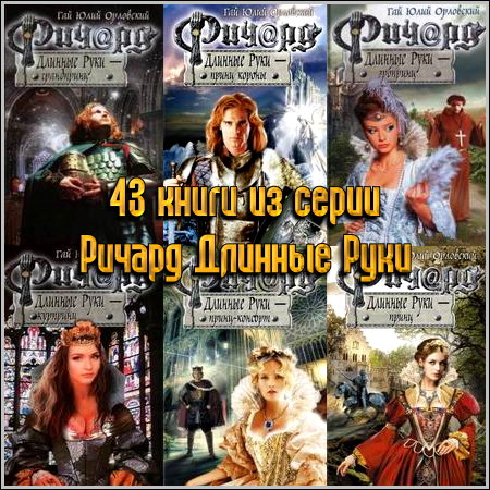 43 книги из серии Ричард Длинные Руки