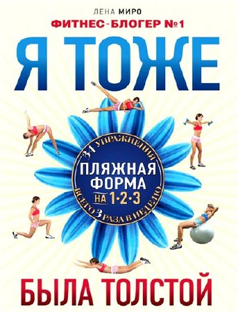 Лена Миро - Я тоже была толстой  (2012) PDF