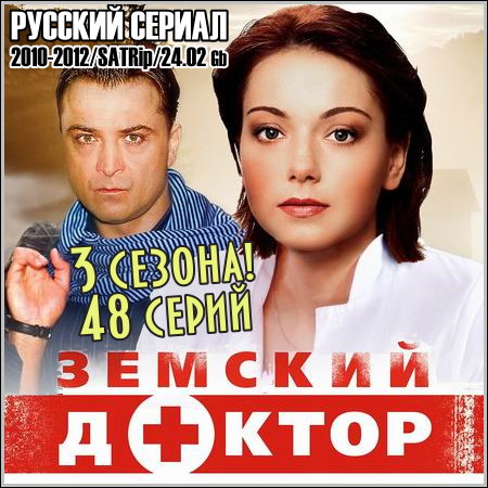 Земский доктор - 3 сезона! 48 серий (2010-2012/SATRip)