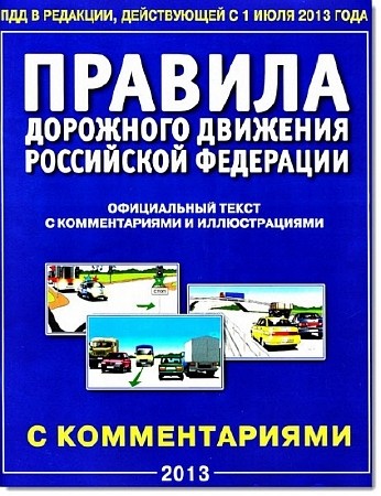 Правила дорожного движения РФ, вступающие в силу с 1 июля 2013 года (2013) PDF