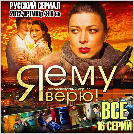 Я ему верю! (Инспектор по надзору) - Все 16 серий (2012/IPTVRip)